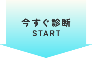 今すぐ診断